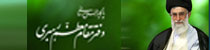 دفتر مقام معظم رهبری