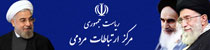 مرکز ارتباطات مردمی نهاد ریاست جمهوری