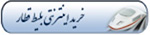 فروش انترنتی بلیط قطار