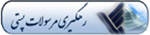 رهگیری مرسولات پستی