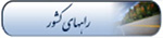 وضعیت راه های کشور