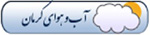 هواشناسی کرمان